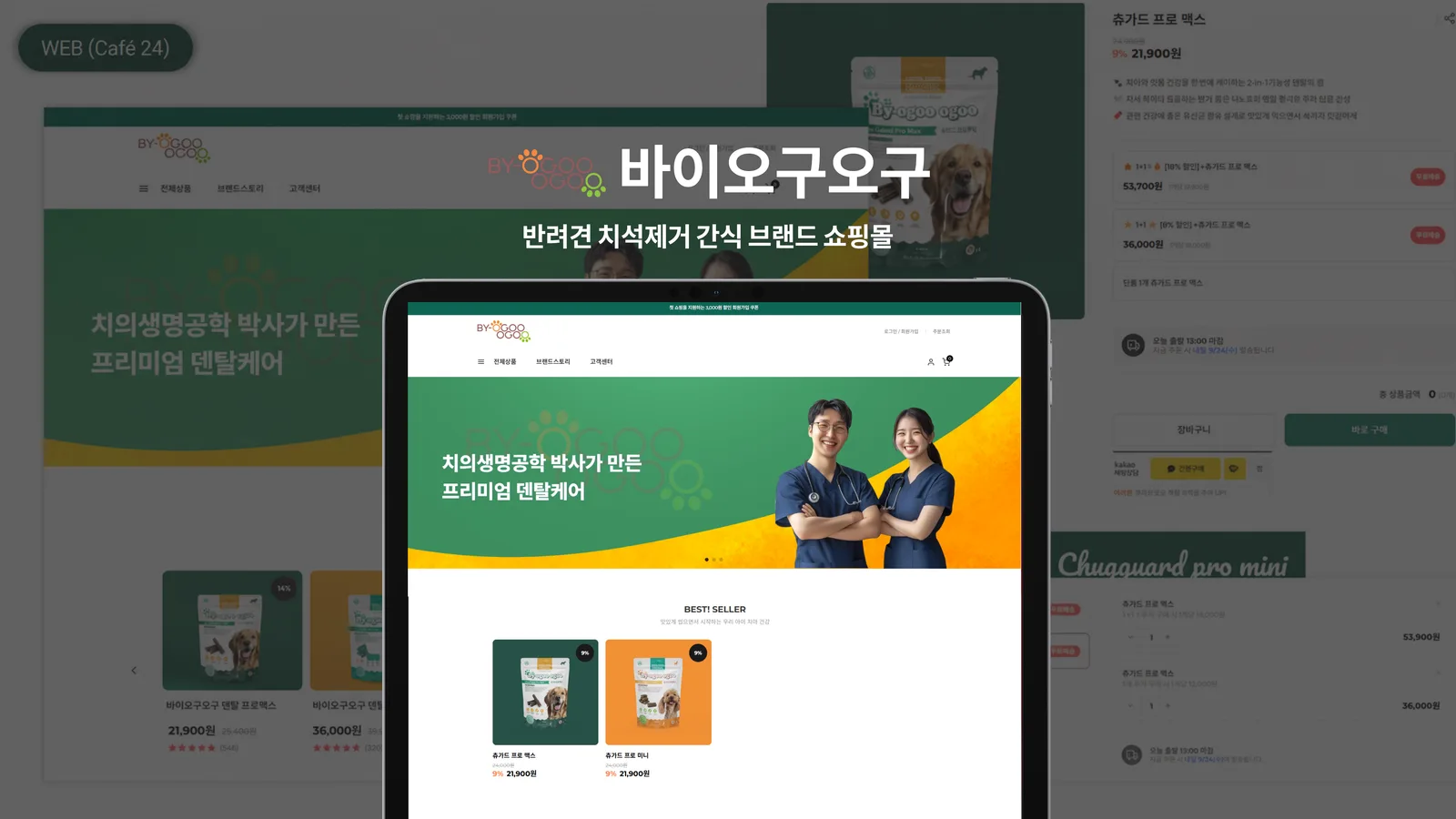 바이오구오구 반려견 치석제거 간식 브랜드 쇼핑몰