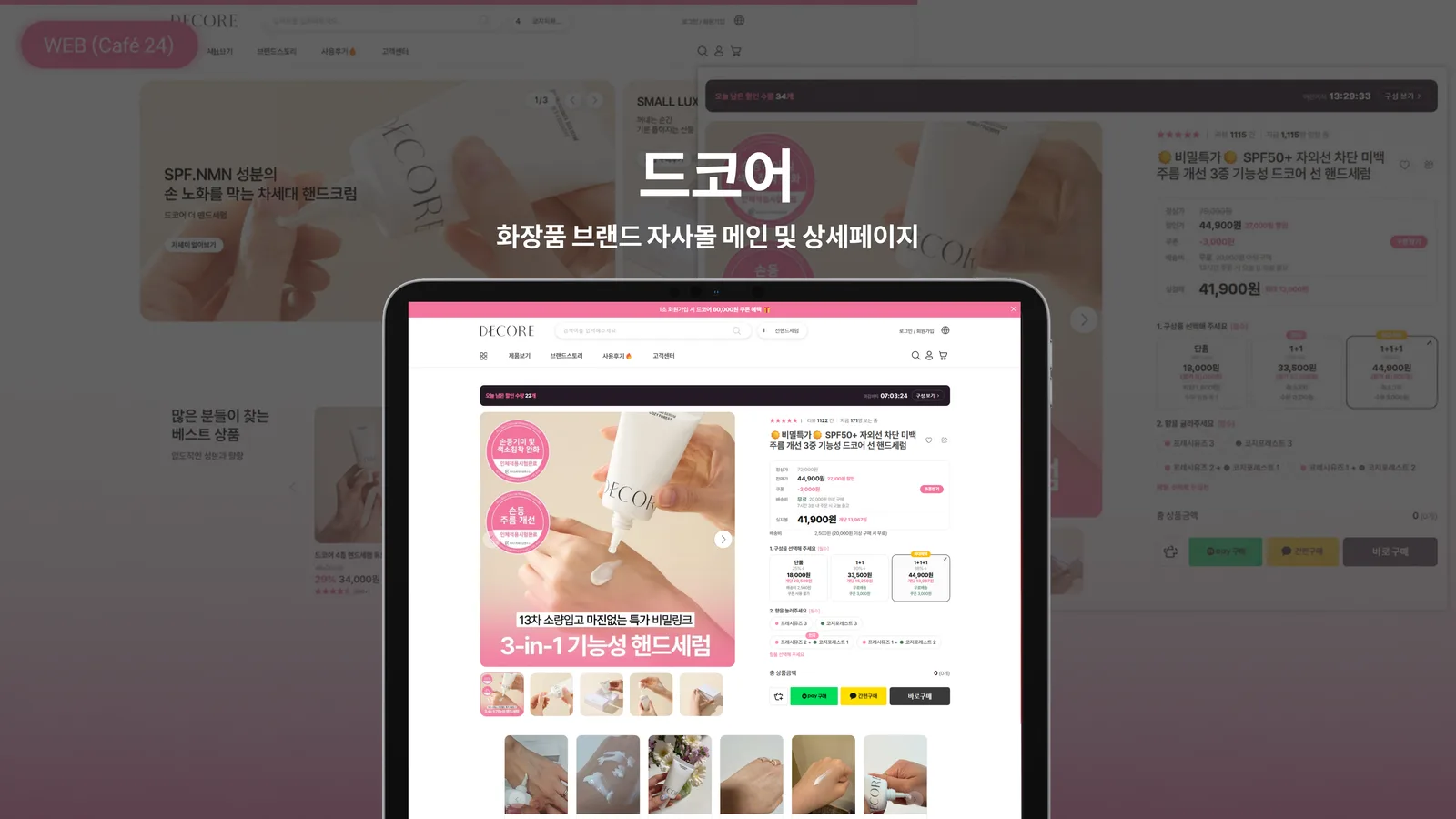 드코어 화장품 브랜드 자사몰 개선