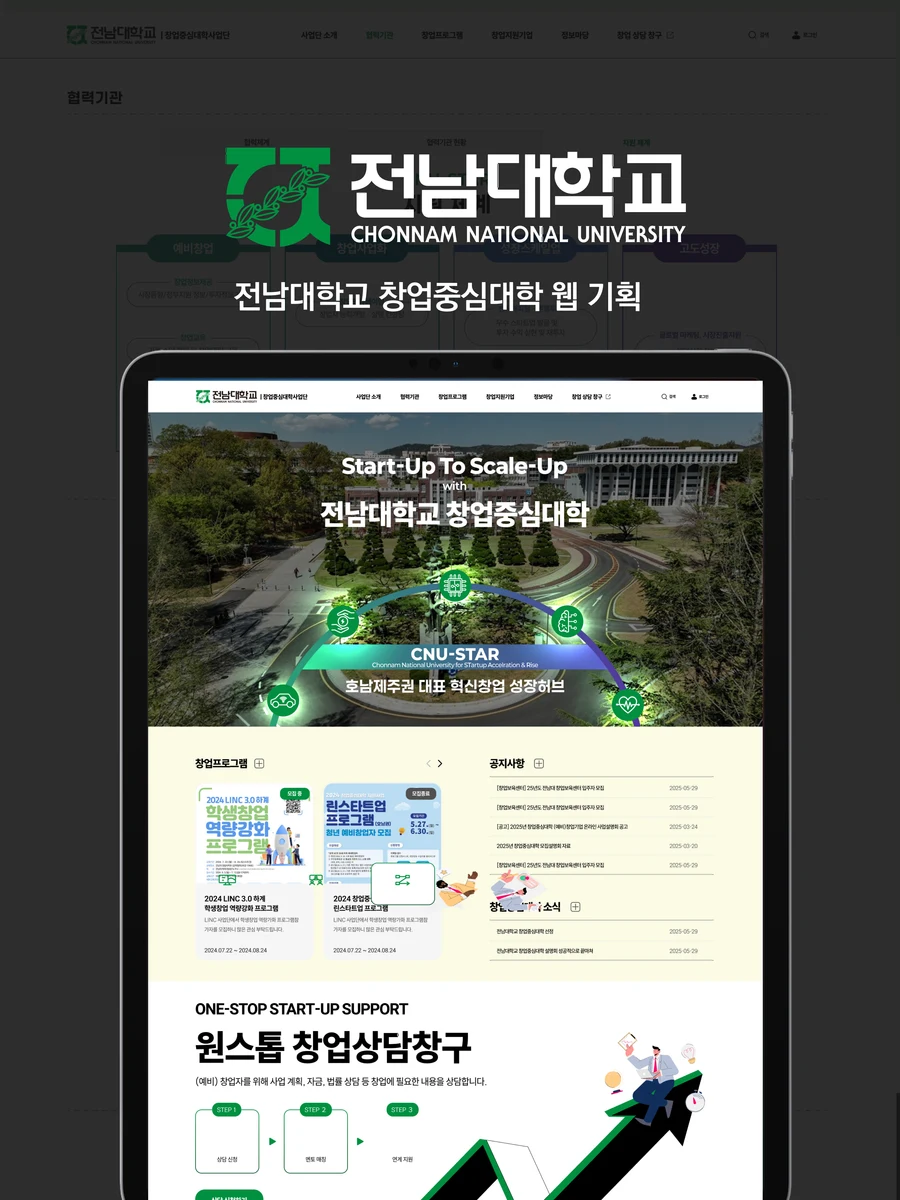 전남대학교 창업중심대학사업단 창업중심대학 통합 웹사이트