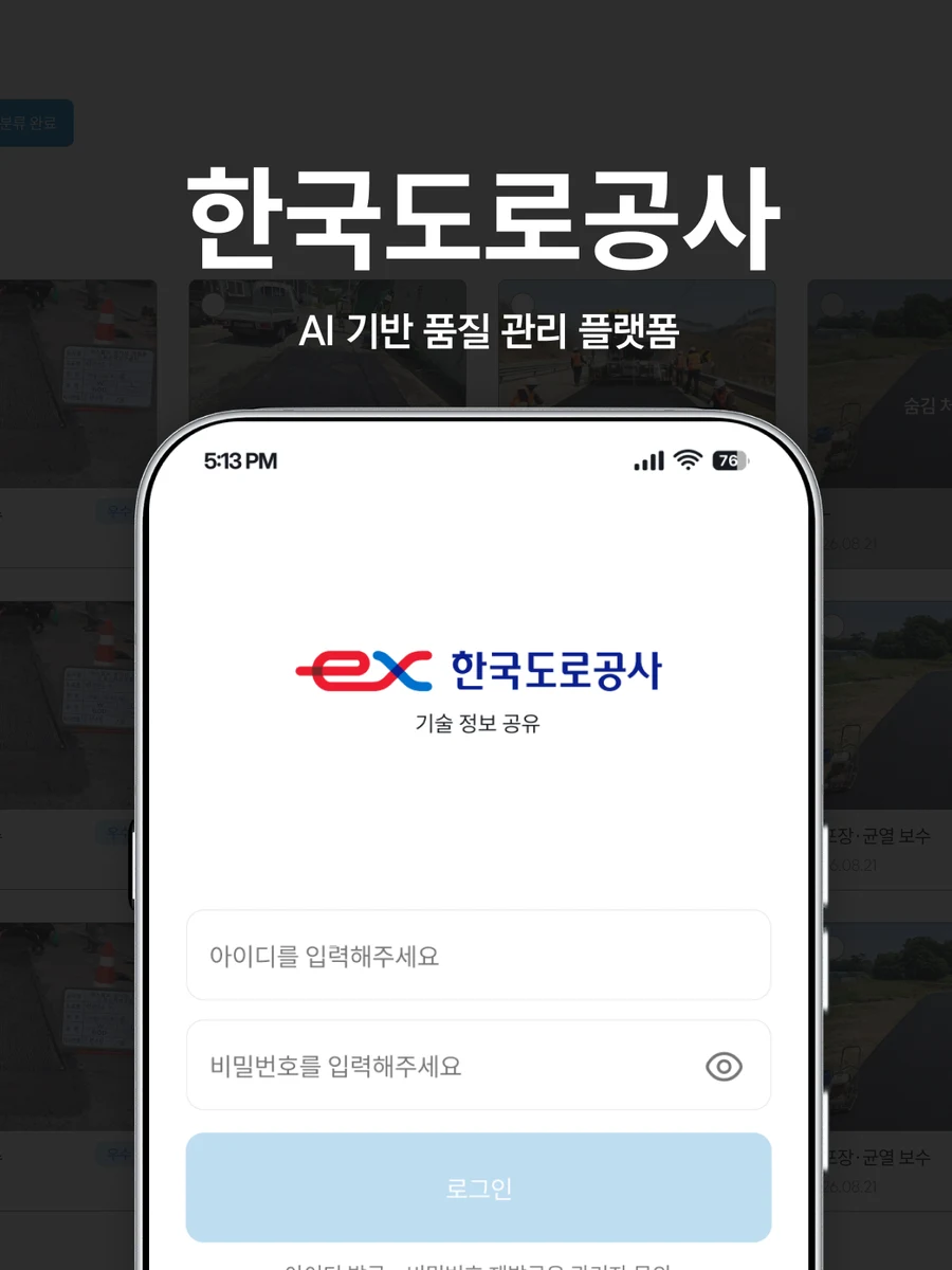 한국도로공사 AI 기반 품질 관리 시스템