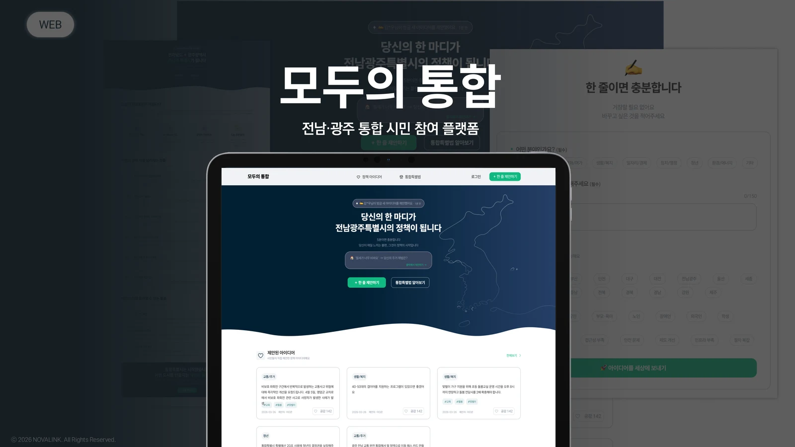 모두의 통합 전남·광주 통합 시민 참여 플랫폼