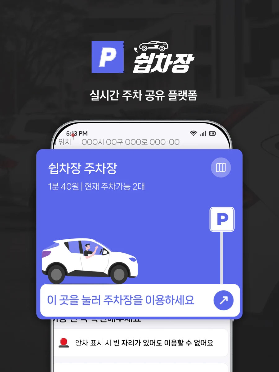 쉽차장 실시간 주차 공유 플랫폼