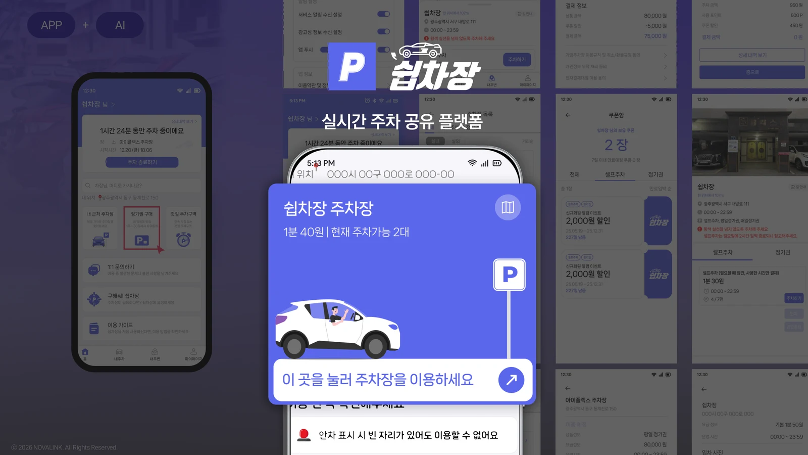 쉽차장 실시간 주차 공유 플랫폼
