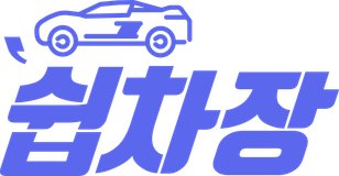 쉽차장
