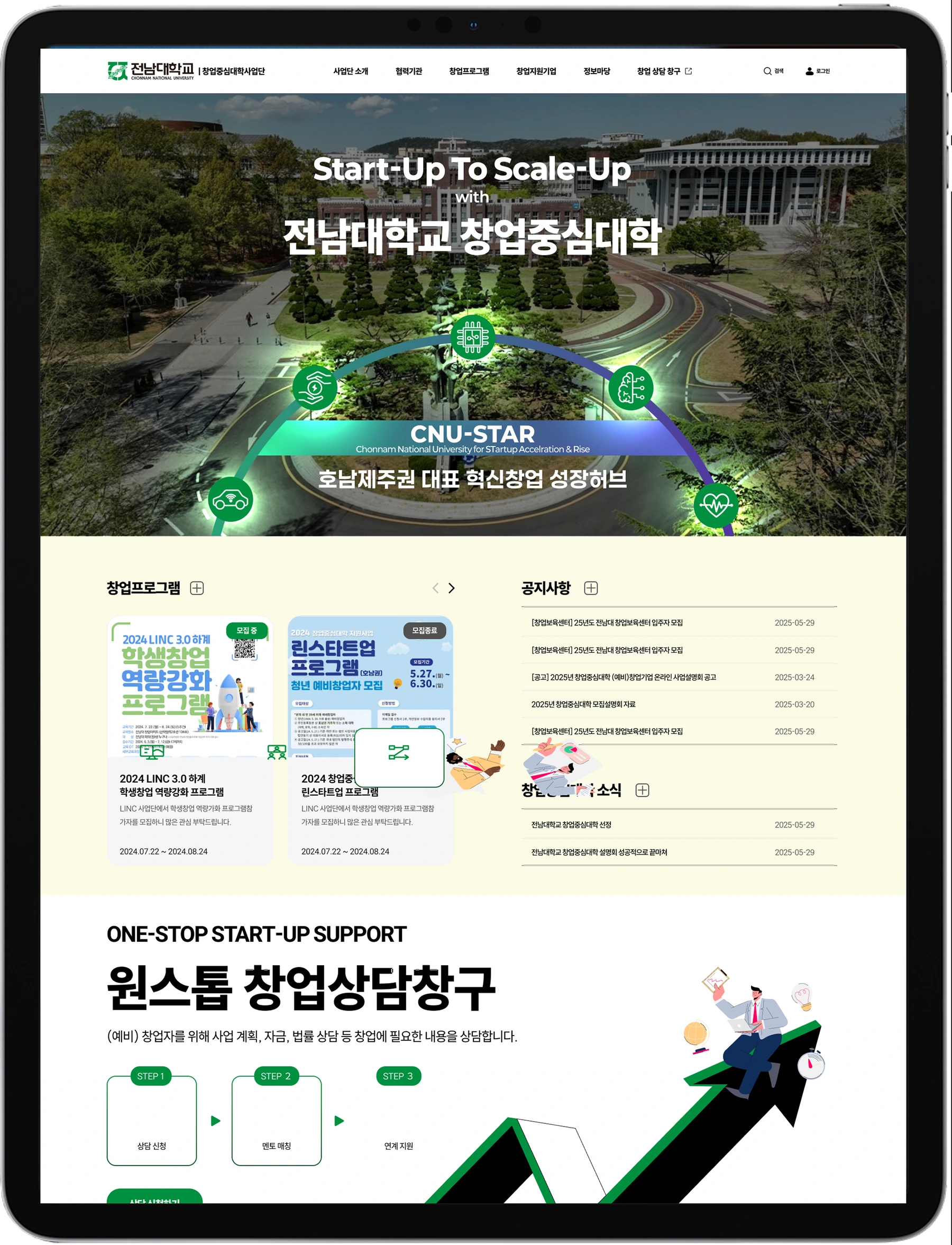 전남대학교 창업중심대학사업단 창업중심대학 통합 웹사이트