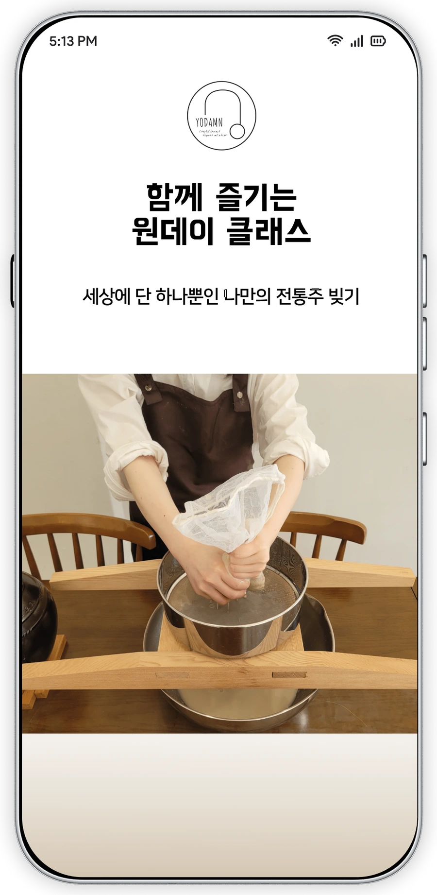 요담엔 전통주 클래스 매거진 앱